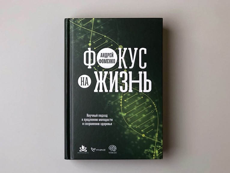 После оценки экспертов к народному голосованию премии «Здравомыслие» допущена книга «Фокус на жизнь»