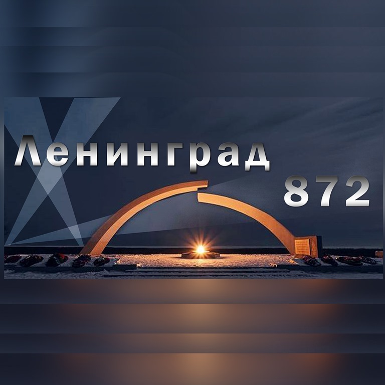АНО «Поколение уверенного будущего» объявляет о старте конкурса «#Ленинград 872»