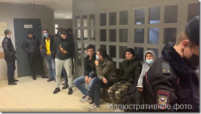 В Петербурге задержаны 60 мигрантов, а участковый попал под уголовное дело