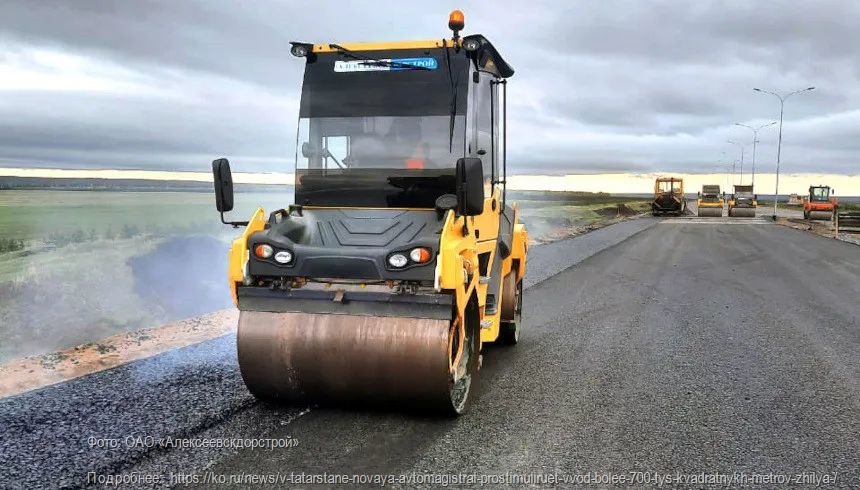 В Татарстане новая автомагистраль простимулирует ввод более 700 тыс. квадратных метров жилья